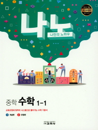 중학 수학 중1-1(2019)(나노)